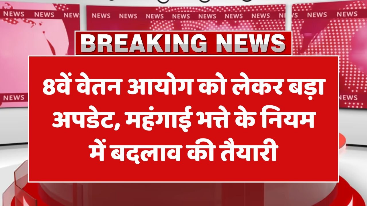 8th Pay Commission Big News