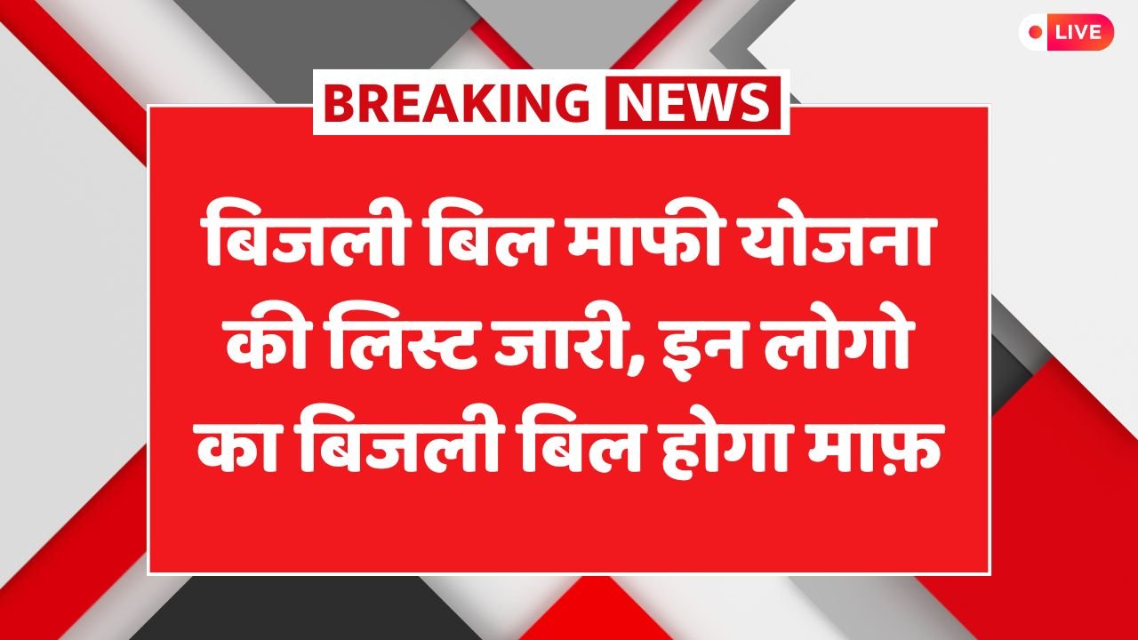 Bijli Bill Mafi Yojana List