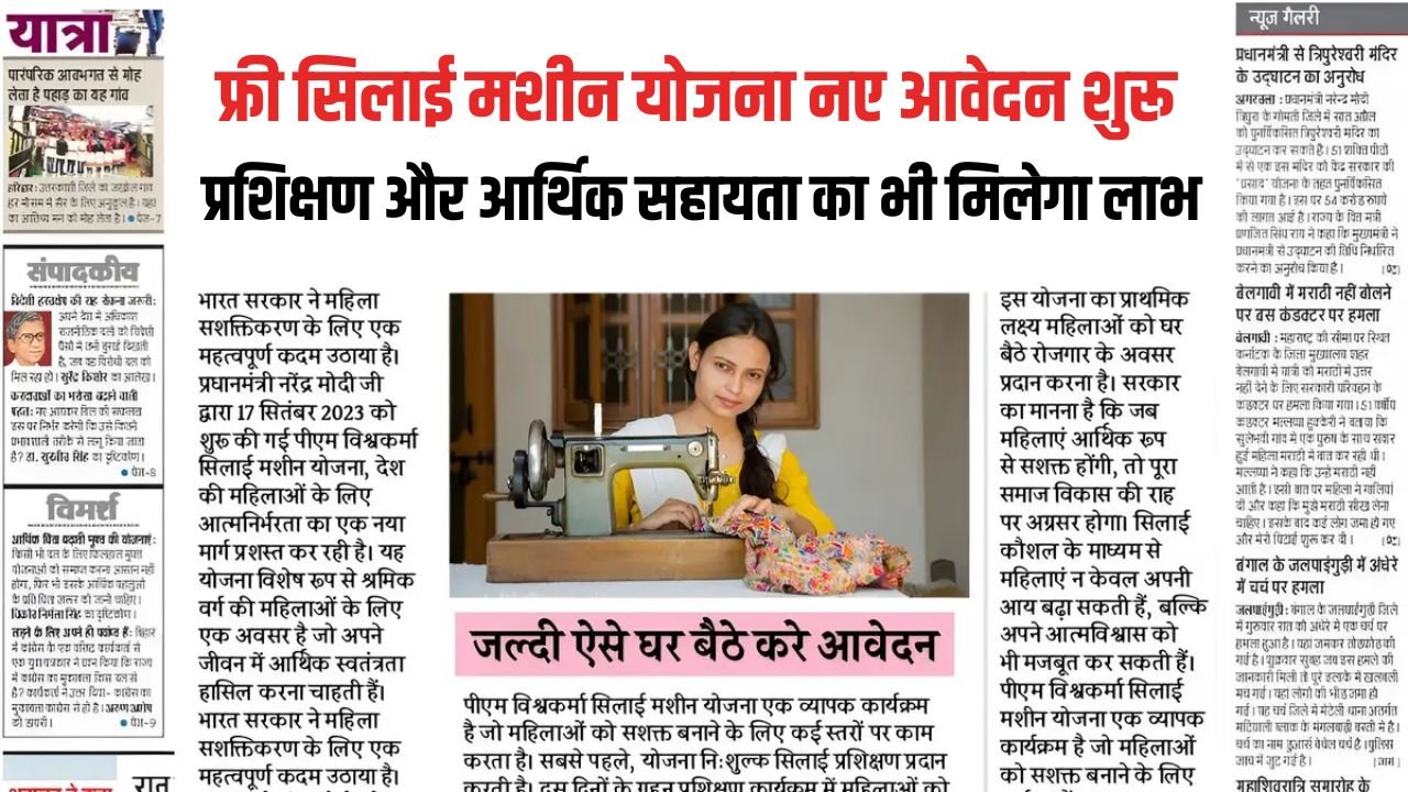 Free Silai Machine Yojana