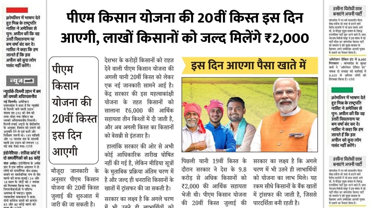 PM Kisan 20th Installment