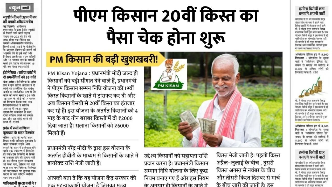 PM Kisan 20th Installment Status Check